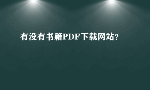 有没有书籍PDF下载网站？