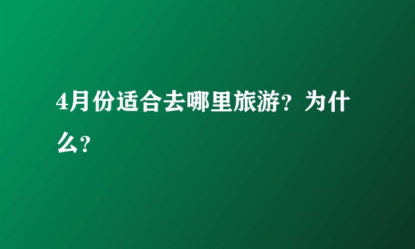 4月份适合去哪里旅游？为什么？