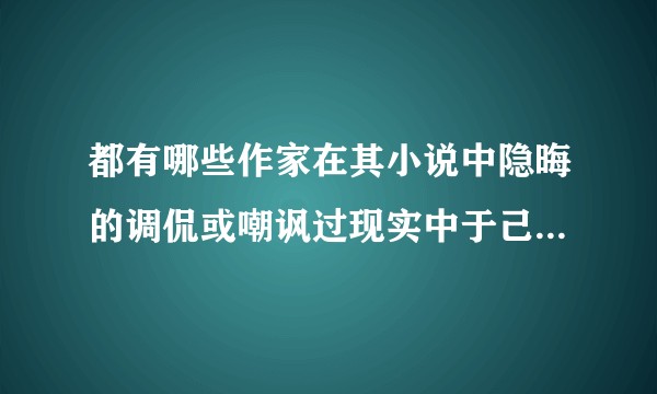 都有哪些作家在其小说中隐晦的调侃或嘲讽过现实中于己有过节的人？