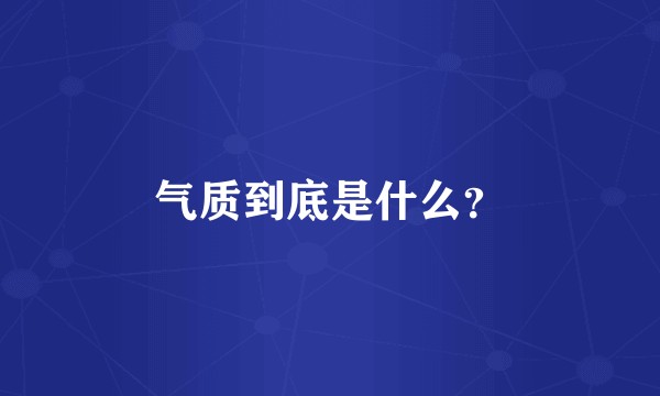 气质到底是什么？