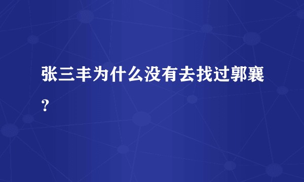 张三丰为什么没有去找过郭襄？