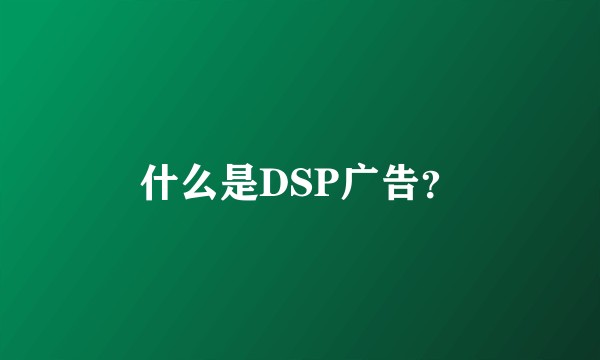 什么是DSP广告？
