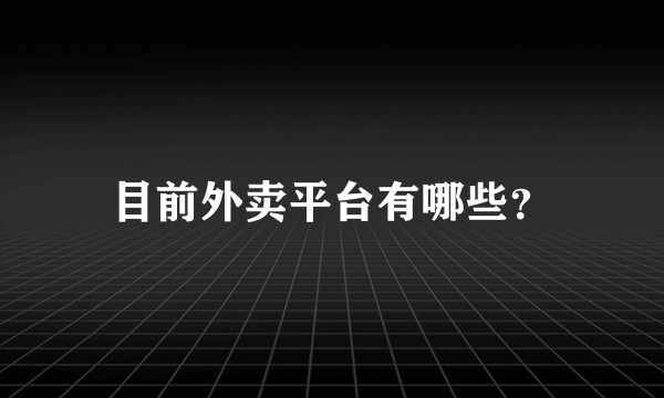 目前外卖平台有哪些？