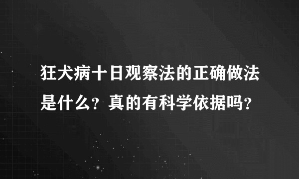 狂犬病十日观察法的正确做法是什么？真的有科学依据吗？