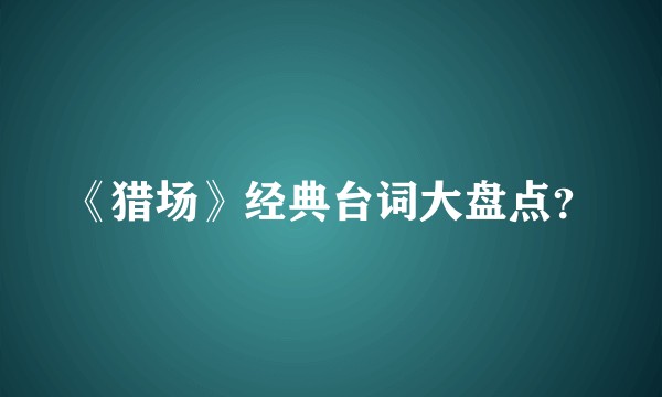 《猎场》经典台词大盘点？