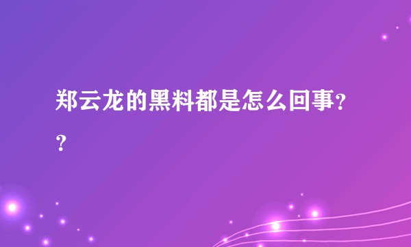 郑云龙的黑料都是怎么回事？？