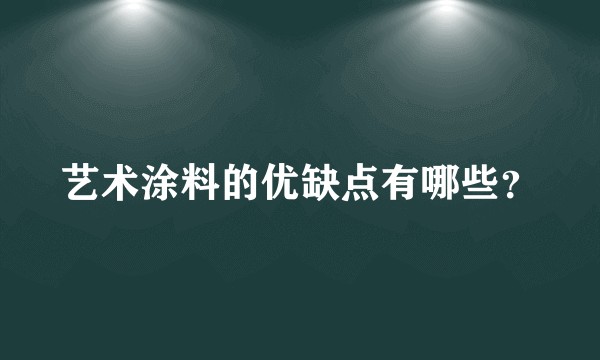 艺术涂料的优缺点有哪些？