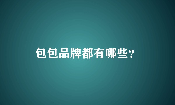 包包品牌都有哪些？