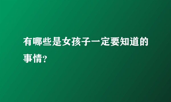 有哪些是女孩子一定要知道的事情？
