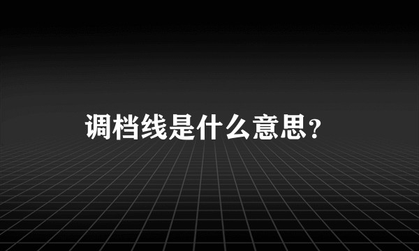 调档线是什么意思？