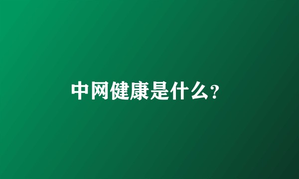 中网健康是什么？