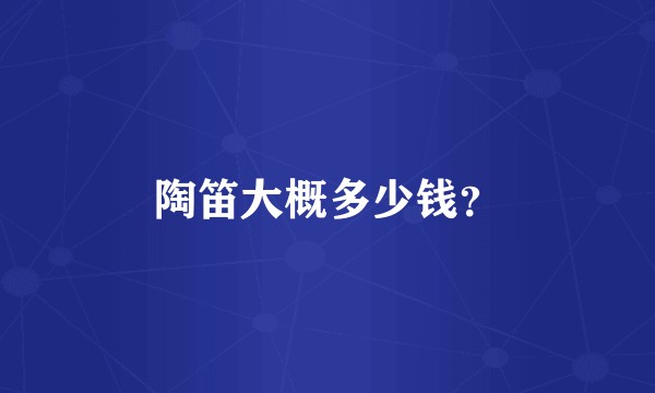 陶笛大概多少钱？