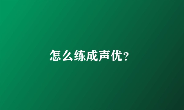 怎么练成声优？
