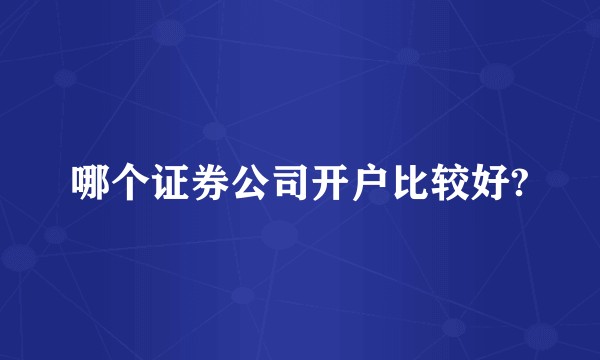 哪个证券公司开户比较好?