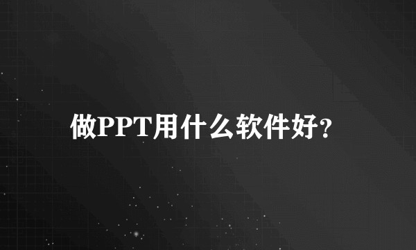 做PPT用什么软件好？
