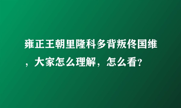 雍正王朝里隆科多背叛佟国维，大家怎么理解，怎么看？