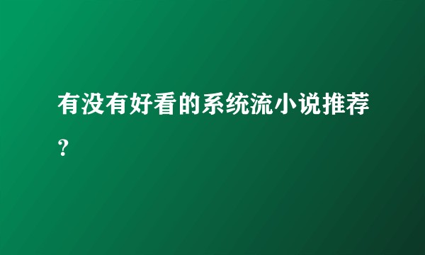 有没有好看的系统流小说推荐？