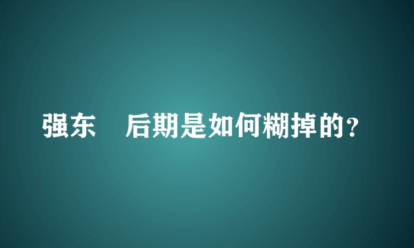 强东玥后期是如何糊掉的？