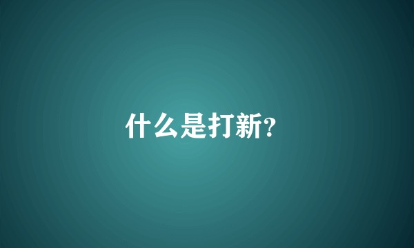 什么是打新？