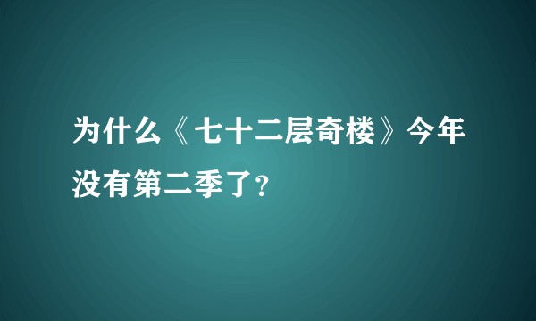为什么《七十二层奇楼》今年没有第二季了？