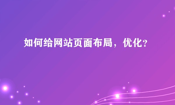 如何给网站页面布局，优化？