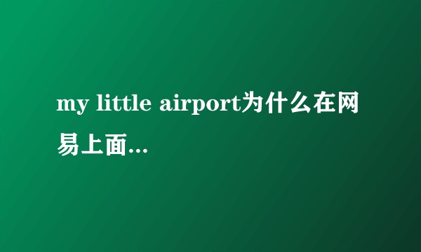 my little airport为什么在网易上面不能听了？