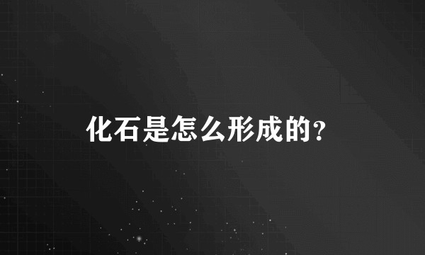 化石是怎么形成的？