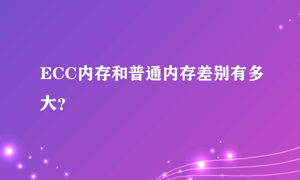 ECC内存和普通内存差别有多大？