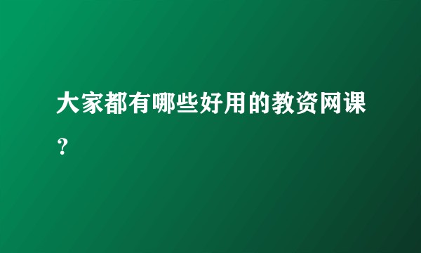 大家都有哪些好用的教资网课?