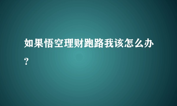 如果悟空理财跑路我该怎么办？