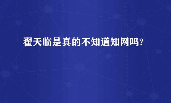 翟天临是真的不知道知网吗?