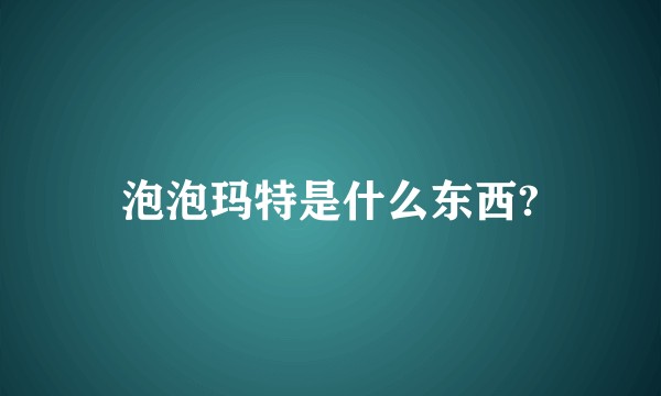 泡泡玛特是什么东西?