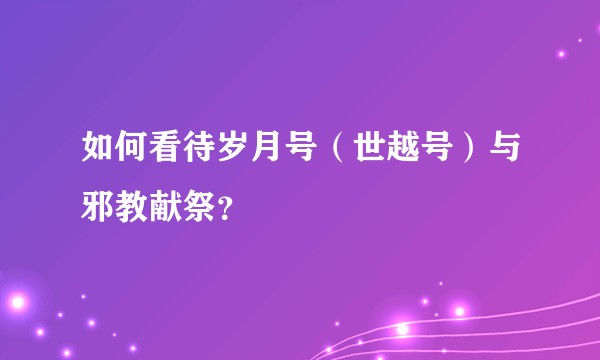 如何看待岁月号（世越号）与邪教献祭？