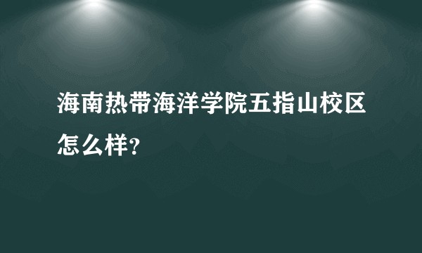 海南热带海洋学院五指山校区怎么样?