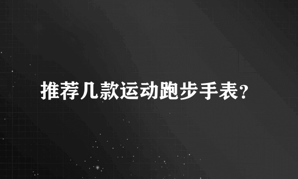 推荐几款运动跑步手表？