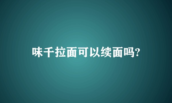 味千拉面可以续面吗?