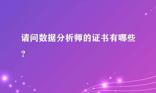 请问数据分析师的证书有哪些？