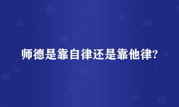 师德是靠自律还是靠他律?