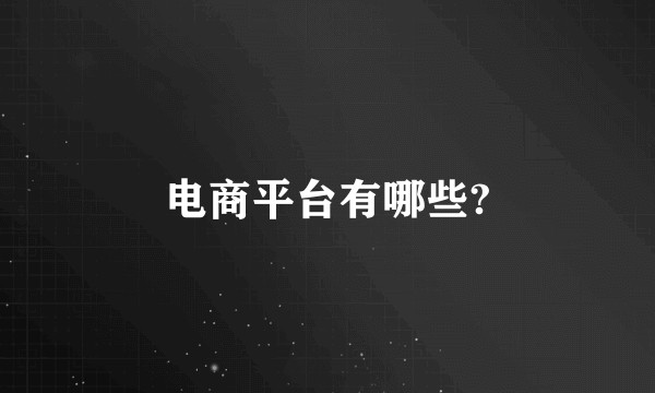 电商平台有哪些?