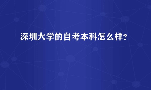 深圳大学的自考本科怎么样？