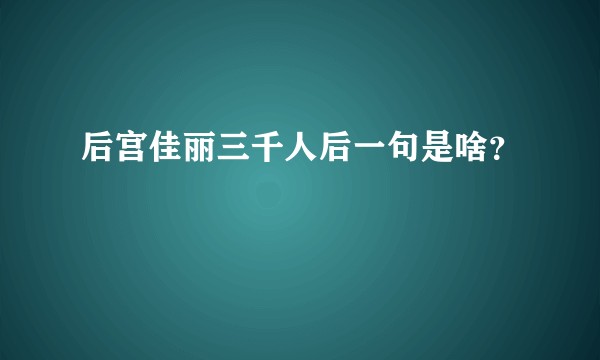 后宫佳丽三千人后一句是啥？