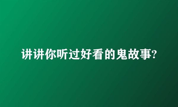 讲讲你听过好看的鬼故事?