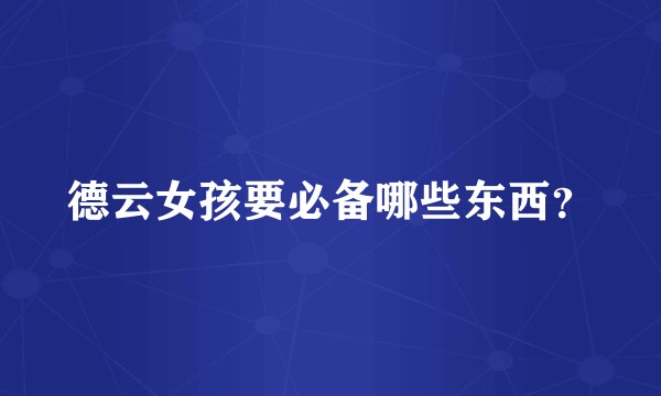 德云女孩要必备哪些东西？