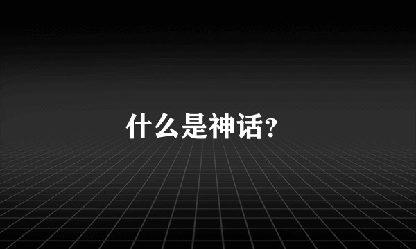 什么是神话?