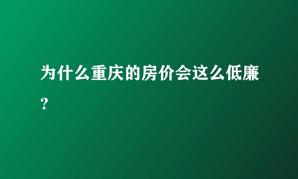 为什么重庆的房价会这么低廉？