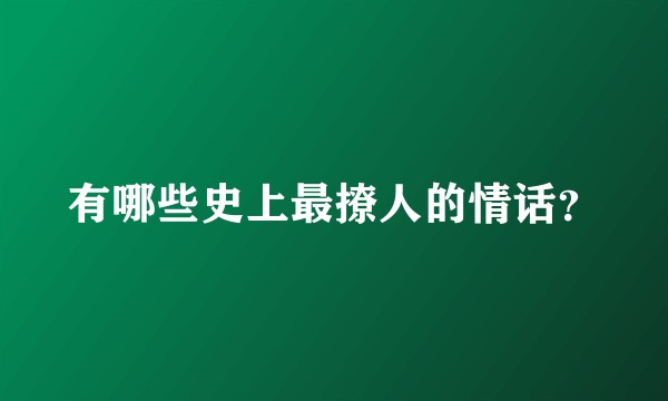 有哪些史上最撩人的情话？
