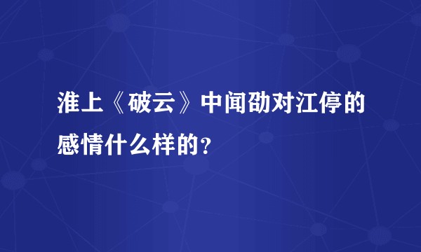 淮上《破云》中闻劭对江停的感情什么样的？