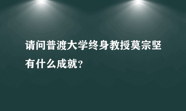 请问普渡大学终身教授莫宗坚有什么成就？