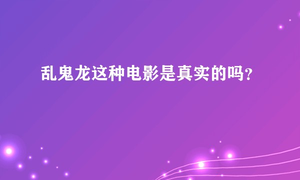乱鬼龙这种电影是真实的吗？