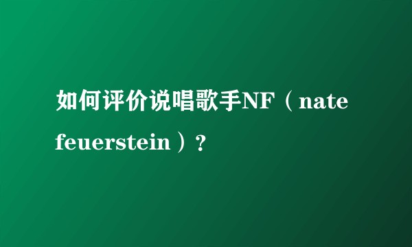 如何评价说唱歌手NF（nate feuerstein）？